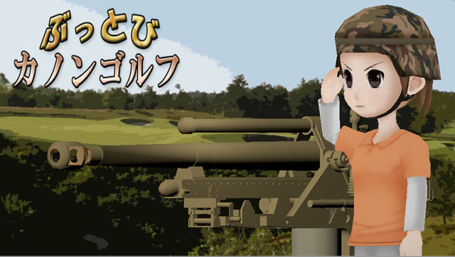 ぶっとび! カノンゴルフ