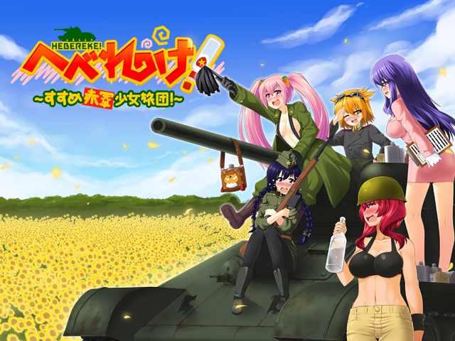 へべれけ! ~すすめ 赤軍少女旅団!~