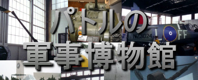 軍事博物館を経営