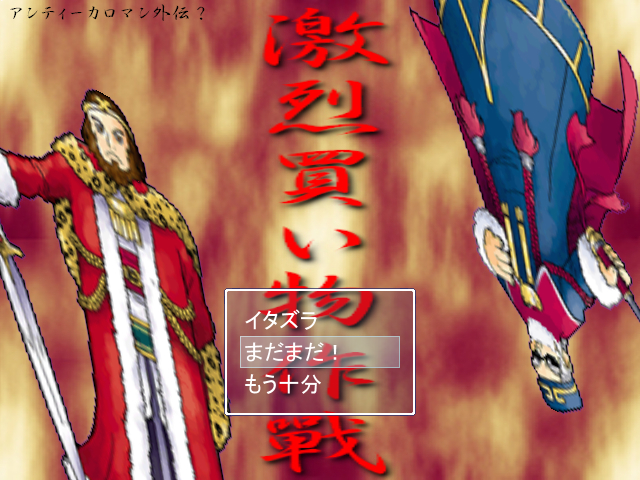 激烈買い物作戦