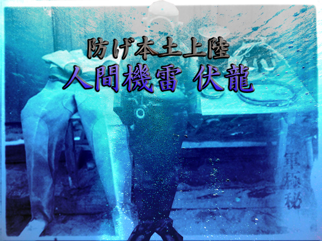 伏龍特攻