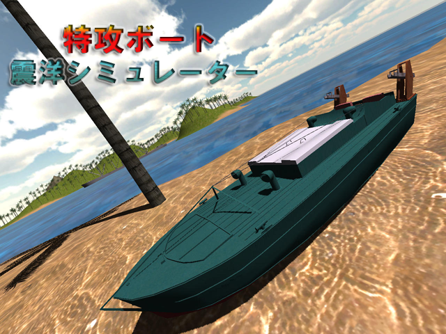 震洋シミュレーター