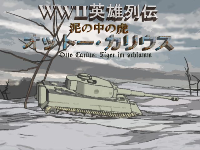 WWⅡ英雄列伝オットー・カリウス