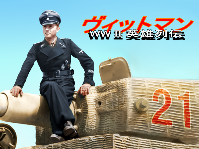 WWⅡ英雄列伝ヴィットマン